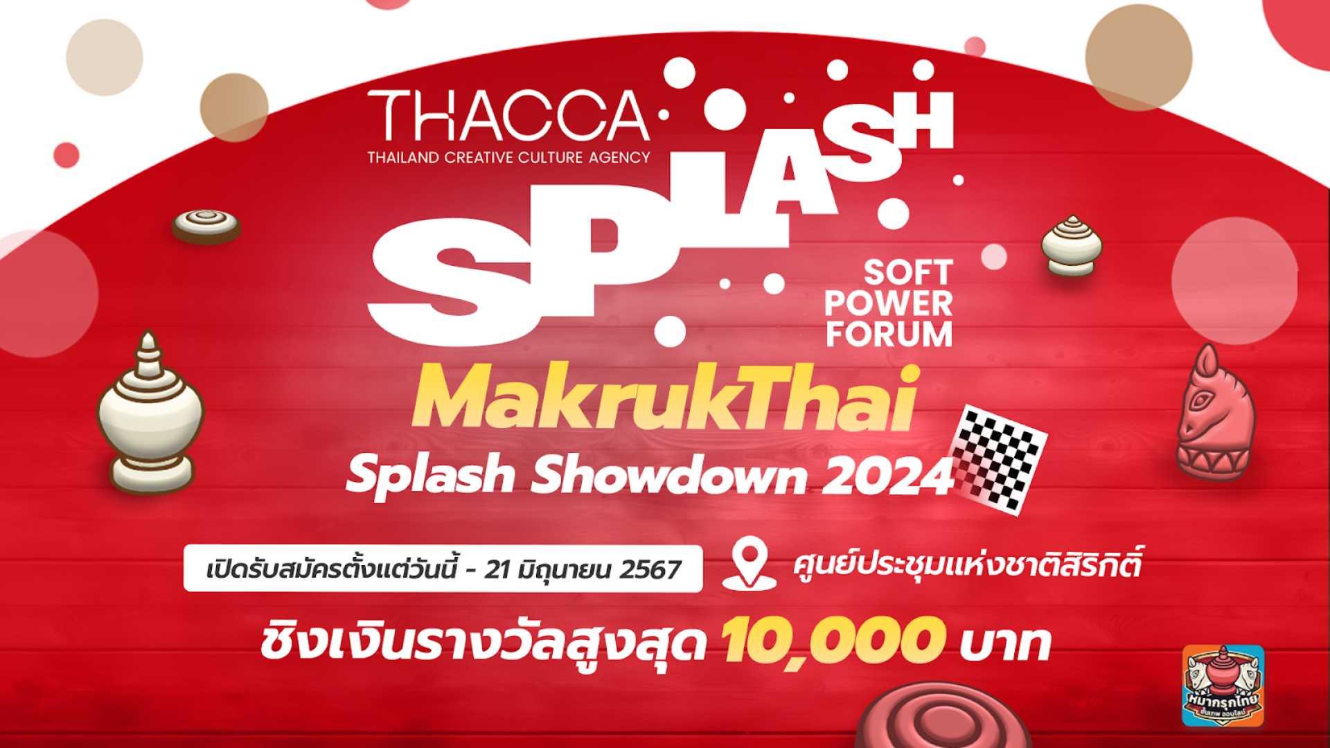 "MakrukThai Splash Showdown 2024" การแข่งขันหมากรุกไทยสุดยิ่งใหญ่แห่งปีในงาน THACCA Splash Soft Power Forum ชิงเงินรางวัลรวมมูลค่ากว่า 10,000 บาท