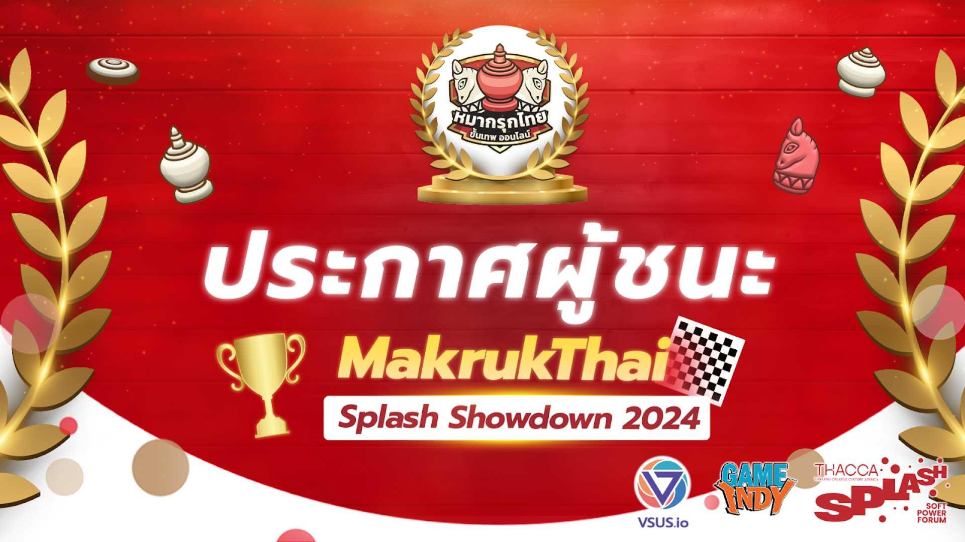 ผู้ชนะ!! การแข่งขันหมากรุกไทยจากงาน Splash Showdown 2024