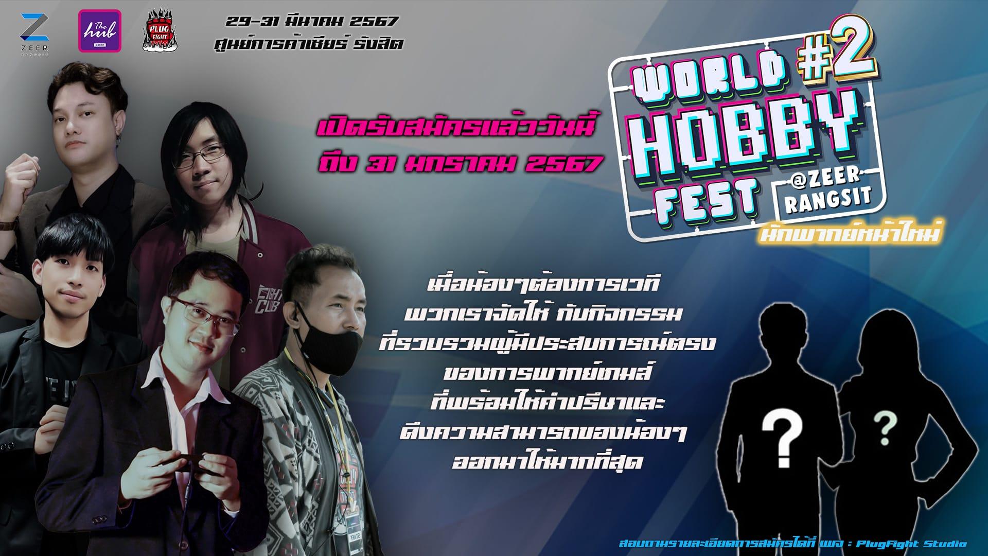 กิจกรรม ท้าทายคนวัยมันส์กับ Event "World Hobby Fest 2 นักพากย์ หน้าใหม่"  วันที่ 29-31 มีนาคมนี้ ในงาน "World Hobby Fest 2" ณ Zeer Rangsit